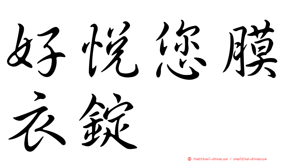 好悅您膜衣錠　